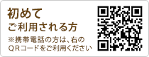 初めてご利用される方