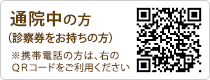 通院中の方（診察券をお持ちの方）