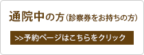 通院中の方（診察券をお持ちの方）(予約ページはこちらをクリック)