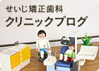 せいじ矯正歯科 クリニックブログ