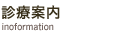 診療案内
