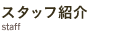 スタッフ紹介