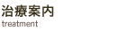 治療案内