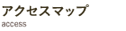 アクセスマップ