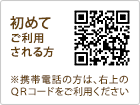 初めてご利用される方