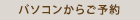 パソコンからご予約