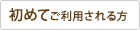 初めてご利用される方