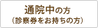 通院中の方