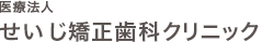 矯正専門歯科医院 せいじ矯正歯科クリニック