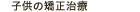 子供の矯正治療