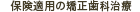 保険適用の矯正歯科治療